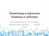 Олимпиада в картинках. Символы и эмблемы