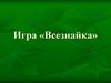 Игра «Всезнайка»