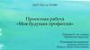 Проектная работа «Моя будущая профессия». Программист
