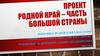 Проект "Родной край – часть большой страны". Город Киров