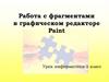 Работа с фрагментами в графическом редакторе Paint
