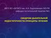 Синдром дыхательной недостаточности.принципы лечения