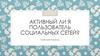 Активный ли я пользователь социальных сетей?