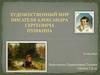 Художественный мир писателя Александра Сергеевича Пушкина