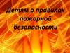 Детям о правилах пожарной безопасности