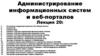 Администрирование информационных систем и веб-порталов