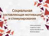 Социальная составляющая мотивации и стимулирования