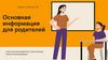 Основная информация для родителей