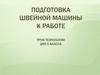 Подготовка швейной машины к работе. Урок технологии для 5 класса