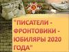 Писатели - фронтовики