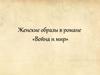 Женские образы в романе Л.Н. Толстого «Война и мир»