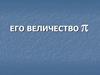 Его величество  п