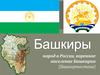 Башкиры. Культура башкиров