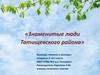 Знаменитые люди Татищевского района