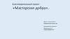 Мастерская добра. Благотворительный проект