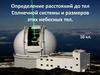 Определение расстояний до тел Солнечной системы и размеры этих небесных тел