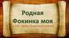 Родная Фокинка моя (к 125- летию Фокинского района)