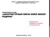 Архитектурный образ моей малой родины