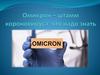 Омикрон – штамм короновируса: что надо знать