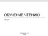 Обучение чтению