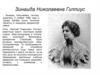 Зинаида Николаевна Гиппиус