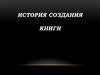 История создания книги