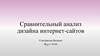 Сравнительный анализ дизайна интернет-сайтов