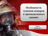 Особенности тушения пожаров в промышленных зданиях