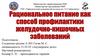 Рациональное питание как способ профилактики желудочно-кишечных заболеваний