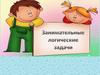 Занимательные логические задачи