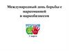 Международный день борьбы с наркоманией и наркобизнесом