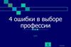 4 ошибки в выборе профессии
