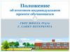 Положение об итоговом индивидуальном проекте обучающихся