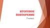 Информатика. Итоговое повторение. 7 класс