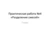 «Разделение смесей». 7 класс