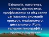 Етіологія, патогенез, клініка, діагностика, профілактика та лікування сагітальних аномалій прикусу: медіального, дистального