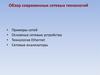 Обзор современных сетевых технологий