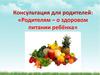 Рекомендации родителям правильного питания детей