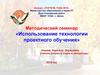 «Использование технологии проектного обучения»
