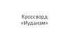 Кроссворд «Иудаизм»