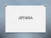 О дружбе и друзьях