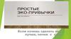Эко-привычки