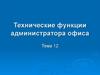 Технические функции администратора офиса (тема 12)