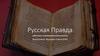 Русская Правда