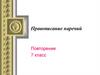Правописание наречий