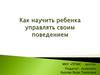 Как научить ребенка управлять своим поведением