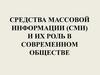 Средства массовой информации (СМИ) и их роль в современном обществе