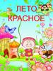 Лепбук "Лето красное"