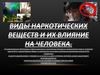 Виды наркотических веществ и их влияние на человека