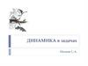 Динамика в задачах